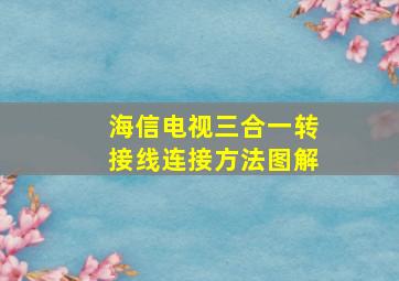 海信电视三合一转接线连接方法图解