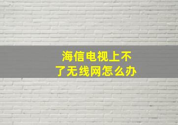 海信电视上不了无线网怎么办