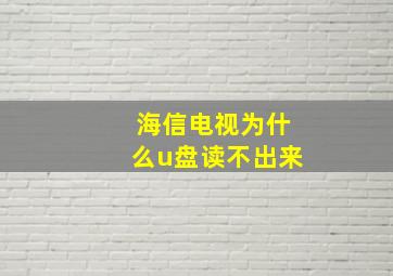 海信电视为什么u盘读不出来