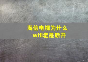 海信电视为什么wifi老是断开