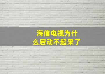 海信电视为什么启动不起来了