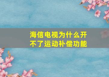 海信电视为什么开不了运动补偿功能