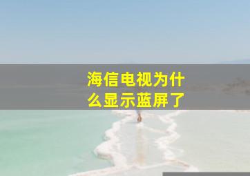 海信电视为什么显示蓝屏了