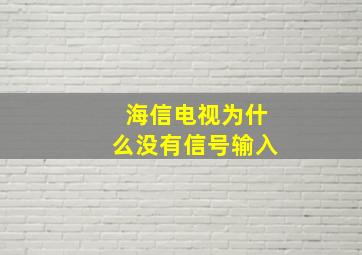 海信电视为什么没有信号输入