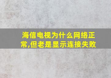 海信电视为什么网络正常,但老是显示连接失败