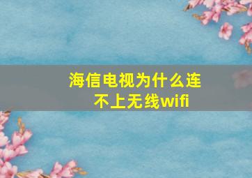 海信电视为什么连不上无线wifi