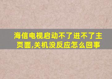 海信电视启动不了进不了主页面,关机没反应怎么回事