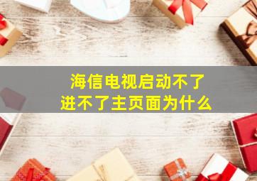 海信电视启动不了进不了主页面为什么