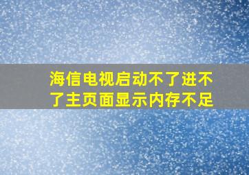 海信电视启动不了进不了主页面显示内存不足