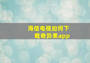 海信电视如何下载奇异果app