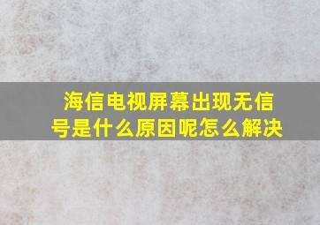 海信电视屏幕出现无信号是什么原因呢怎么解决