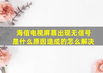 海信电视屏幕出现无信号是什么原因造成的怎么解决