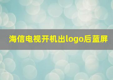 海信电视开机出logo后蓝屏