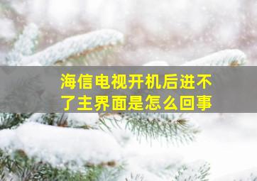 海信电视开机后进不了主界面是怎么回事