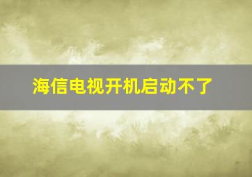 海信电视开机启动不了