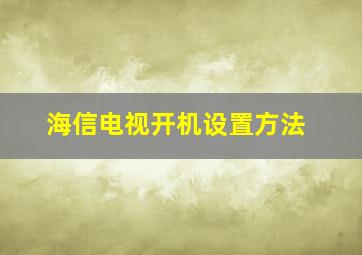 海信电视开机设置方法