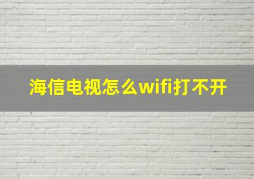 海信电视怎么wifi打不开