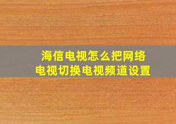 海信电视怎么把网络电视切换电视频道设置