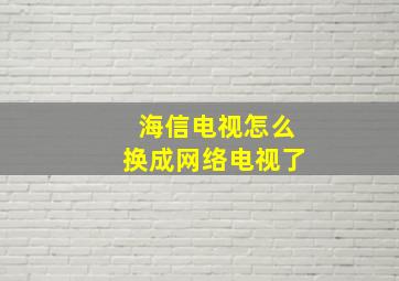 海信电视怎么换成网络电视了