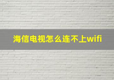 海信电视怎么连不上wifi