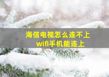 海信电视怎么连不上wifi手机能连上