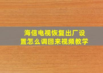 海信电视恢复出厂设置怎么调回来视频教学