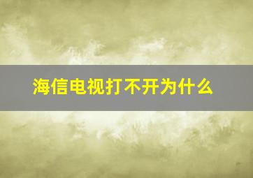 海信电视打不开为什么