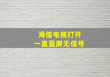 海信电视打开一直蓝屏无信号