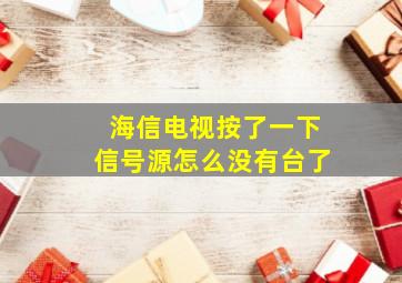 海信电视按了一下信号源怎么没有台了