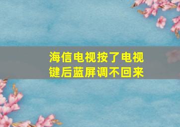 海信电视按了电视键后蓝屏调不回来