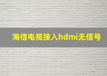 海信电视接入hdmi无信号