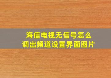 海信电视无信号怎么调出频道设置界面图片