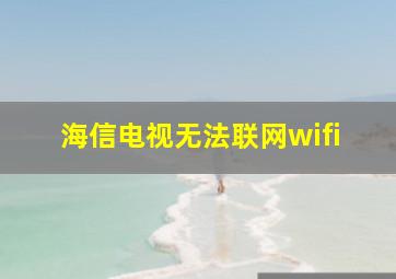 海信电视无法联网wifi