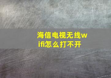 海信电视无线wifi怎么打不开