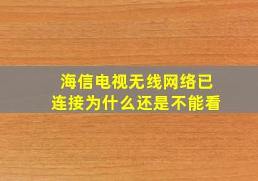 海信电视无线网络已连接为什么还是不能看