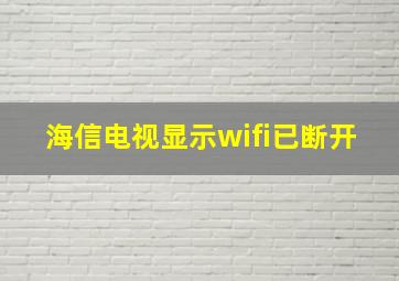 海信电视显示wifi已断开