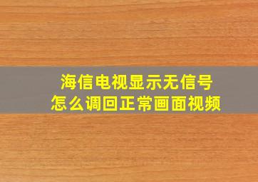 海信电视显示无信号怎么调回正常画面视频