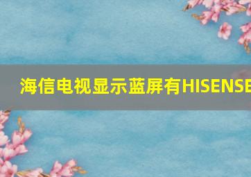 海信电视显示蓝屏有HISENSE