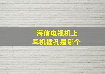 海信电视机上耳机插孔是哪个