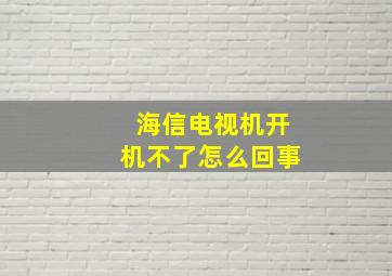 海信电视机开机不了怎么回事