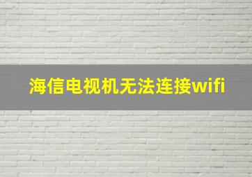 海信电视机无法连接wifi