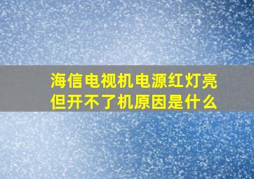 海信电视机电源红灯亮但开不了机原因是什么