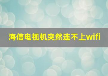 海信电视机突然连不上wifi