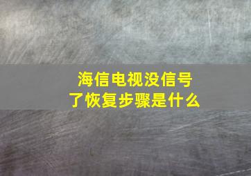 海信电视没信号了恢复步骤是什么