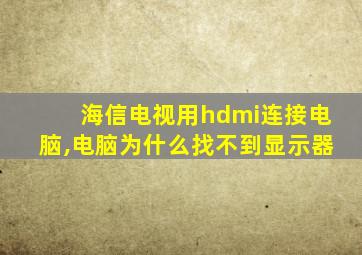 海信电视用hdmi连接电脑,电脑为什么找不到显示器