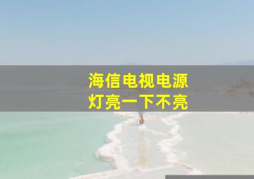 海信电视电源灯亮一下不亮