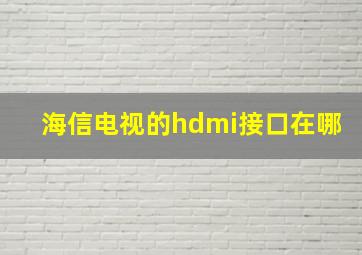 海信电视的hdmi接口在哪