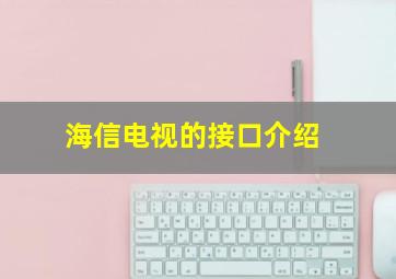 海信电视的接口介绍