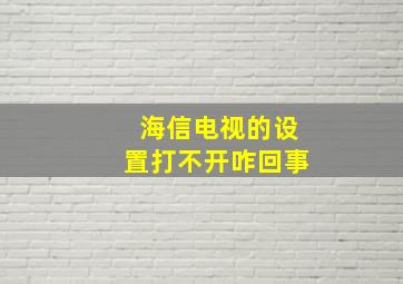 海信电视的设置打不开咋回事