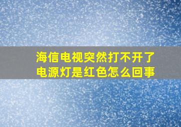 海信电视突然打不开了电源灯是红色怎么回事